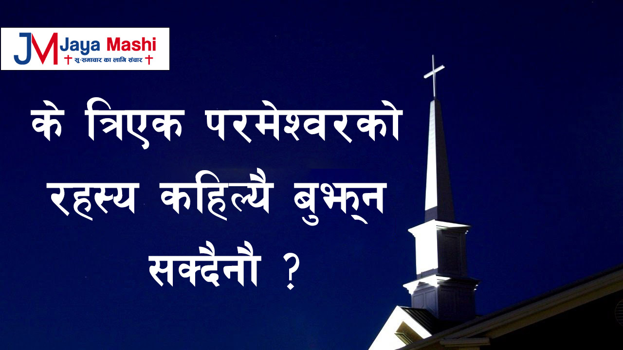 के त्रिएक परमेश्वरको रहस्य कहिल्यै बुझ्न सक्दैनौ ?