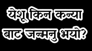 येशू किन कन्याबाट जन्मनु भयो?