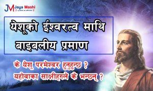 येशूको ईश्वरत्व माथि बाइबलीय प्रमाण