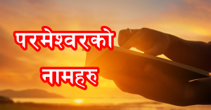 बाइबलमा उल्लेख गरिएको परमेश्वरको नामहरू