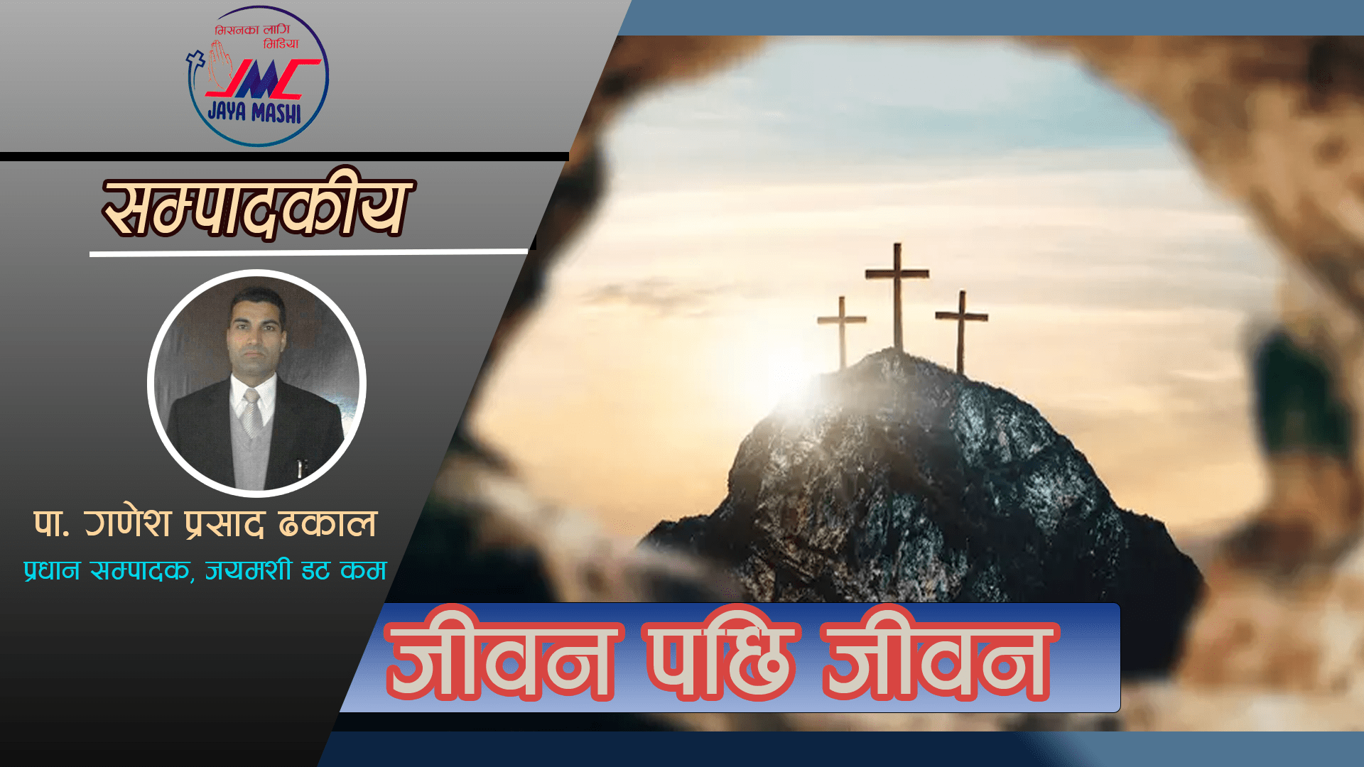 जीवन पछि जीवन – सम्पादकीय