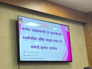 गृह मन्त्रालयमा धर्म गुरुहरुको भेला : धार्मिक सद्भाव कायम राख्ने निर्णय