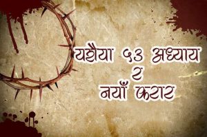 यशैया ५३ अध्याय र नयाँ करार