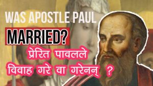 प्रेरित पावलले विवाह गरे वा गरेनन् ?