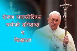 रोमन क्याथोलिक मण्डलीको इतिहास र सिद्धान्त