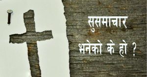 सुसमाचार भनेको के हो ?