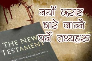 नयाँ करारको बारेमा जान्नै तथ्यहरू