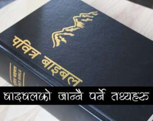 बाइबल बारे जान्नै पर्ने तथ्यहरू