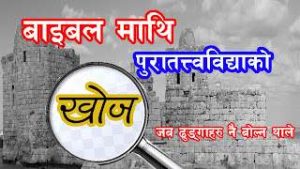 बाइबल माथि पुरातत्त्वविद्याको खोज