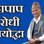 महापाप विरुद्ध सतिसाल झैं एक्ला अभियन्ता