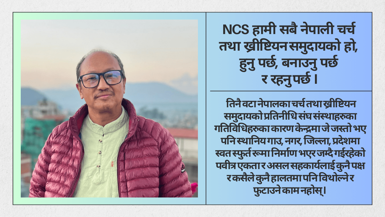 सन्निकट NCS महाधिवेशन : भव घलेको   शुभकामना, समिक्षा, चुनौति र सुझाव I