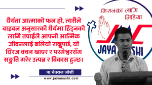 विश्वास र धैर्य