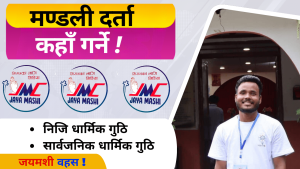 धार्मिक गुठी “निजी” हुने कि “सार्वजनिक” ?