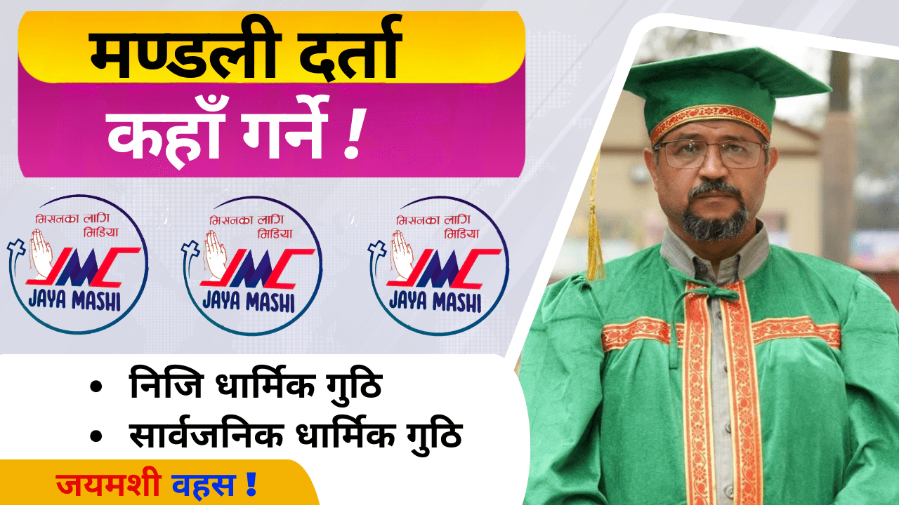 चर्चमा “निजी गुठी” अवधारणा कसरी लागू गर्न सकिन्छ ?