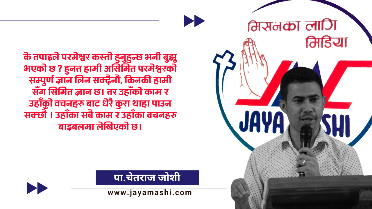 परमेश्वोर कस्तो हुनुहुन्छ ?