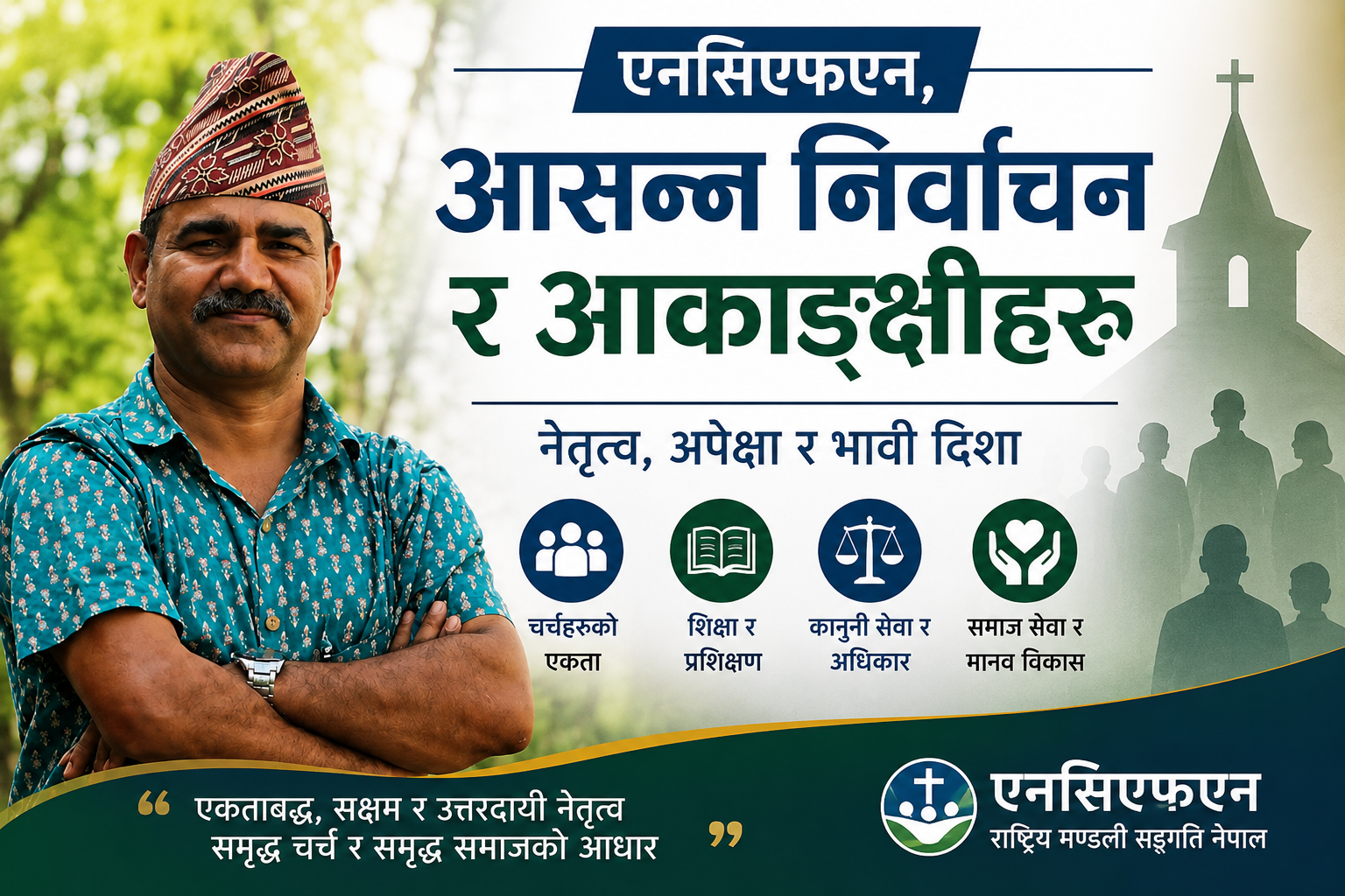 एनसिएफएन, आसन्न निर्वाचन र आकाङ्क्षीहरू