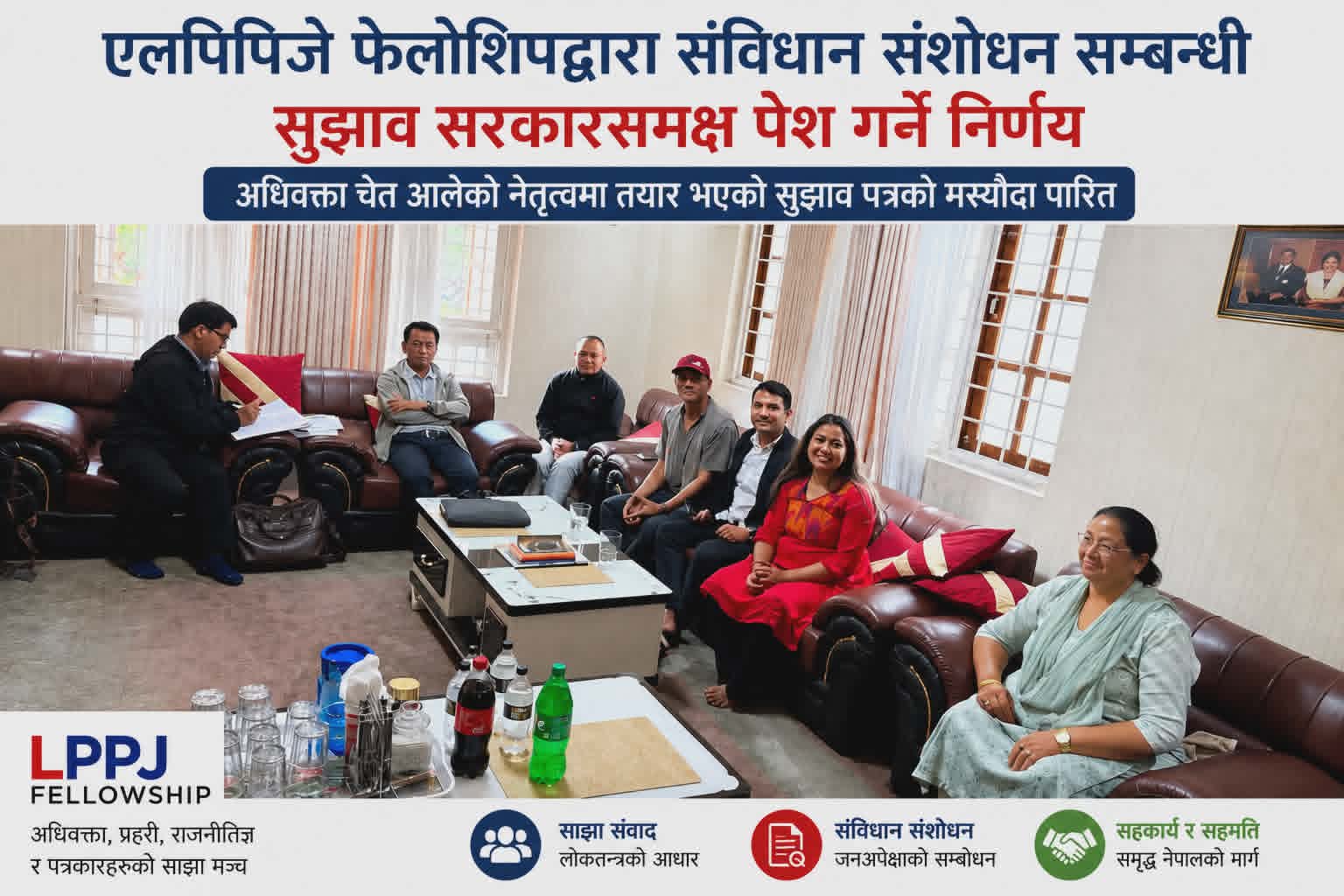 एलपिपिजे फेलोशिप द्वारा संविधान संशोधन सम्बन्धी सुझाव सरकारसमक्ष पेश गर्ने निर्णय