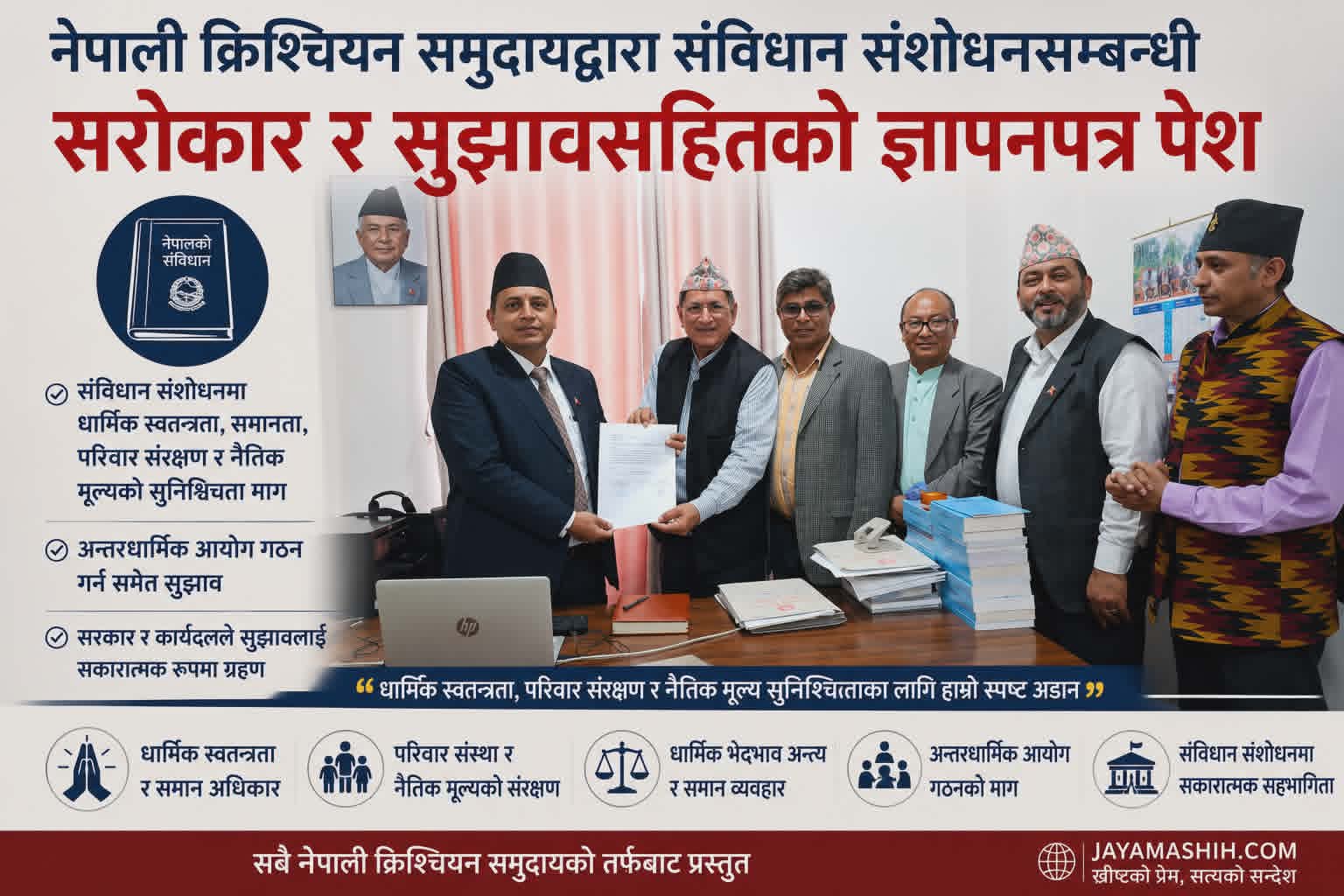नेपाली क्रिश्चियन समुदायद्वारा संविधान संशोधनसम्बन्धी सरोकार र सुझावसहितको ज्ञापनपत्र पेश