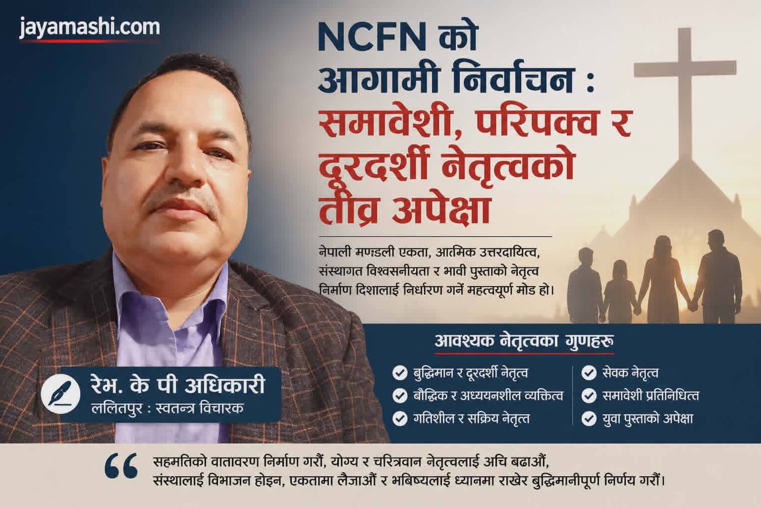 आसन्न NCFN निर्वाचन : समावेशी, परिपक्व र दूरदर्शी नेतृत्वको तीव्र अपेक्षा”