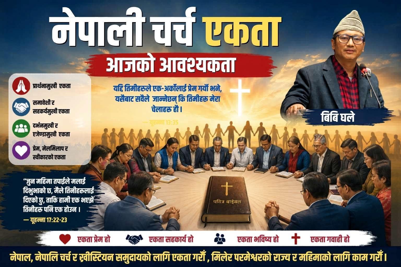 नेपाली चर्च एकता आजको आवश्यकता