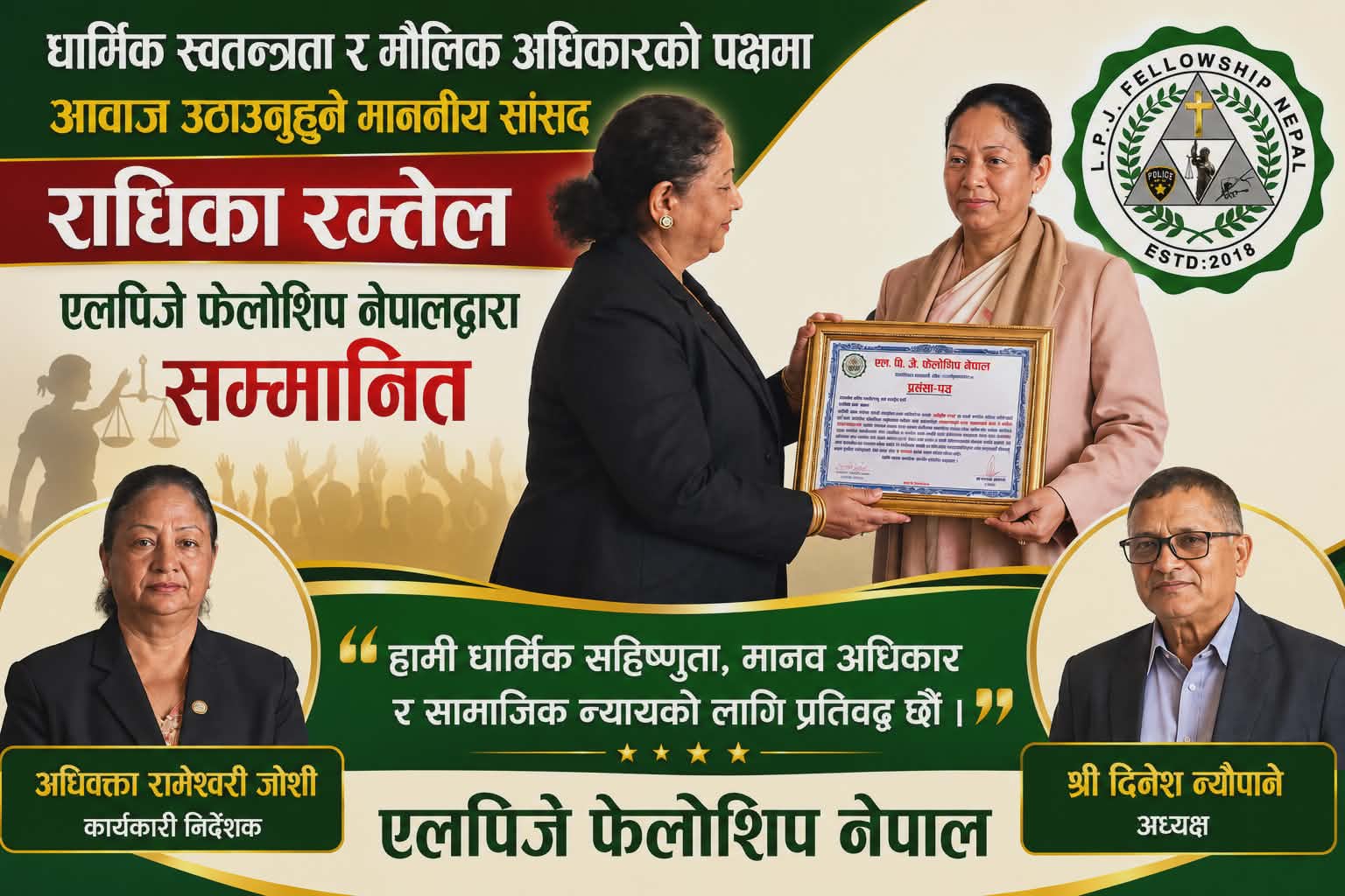 धार्मिक स्वतन्त्रता र मौलिक अधिकारको पक्षमा आवाज उठाउनुहुने माननीय सांसद राधिका रम्तेल एलपिजे फेलोशिप नेपालद्वारा सम्मानित
