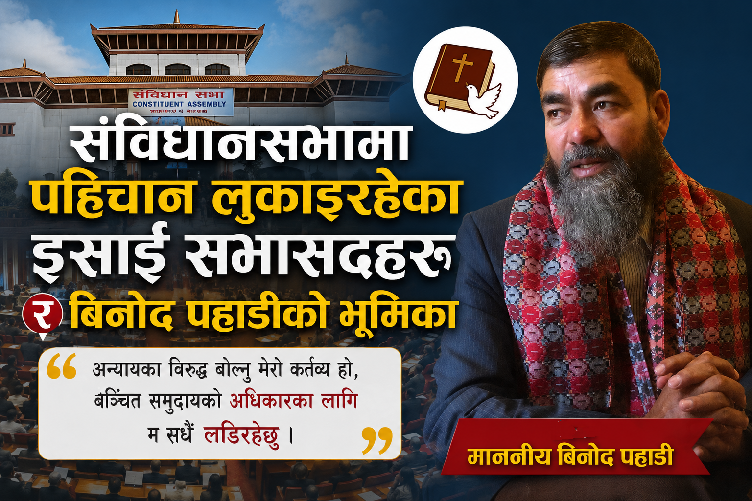 संविधानसभामा पहिचान लुकाइरहेका इसाई सभासदहरु र बिनोद पहाडीको भूमिका