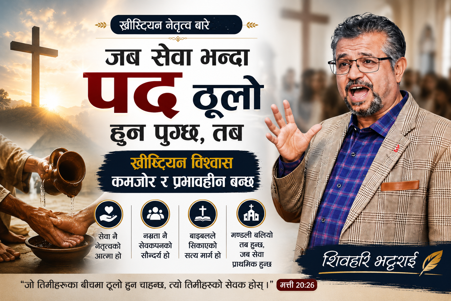 जब सेवा भन्दा पद ठूलो हुन पुग्छ, तब ख्रीष्टियन विश्वास कमजोर र प्रभावहीन बन्छ