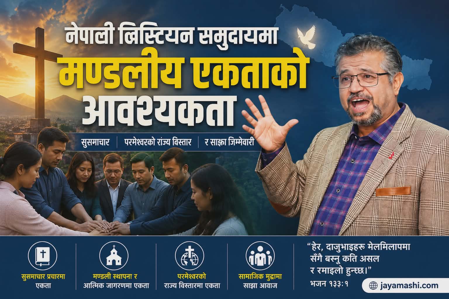 नेपाली ख्रिष्टियन समुदायमा मण्डलीय एकताको आवश्यकता : सुसमाचार, परमेश्वरको राज्य विस्तार र साझा जिम्मेवारी
