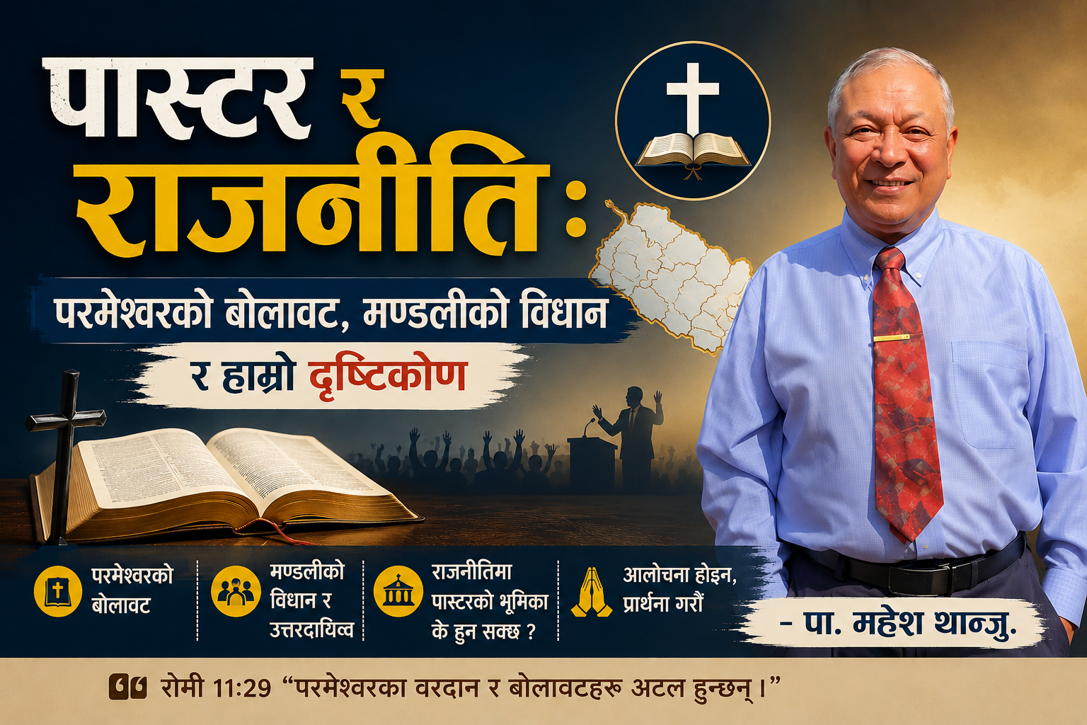 पास्टर र राजनीति : परमेश्वरको बोलावट, मण्डलीको विधान र हाम्रो दृष्टिकोण
