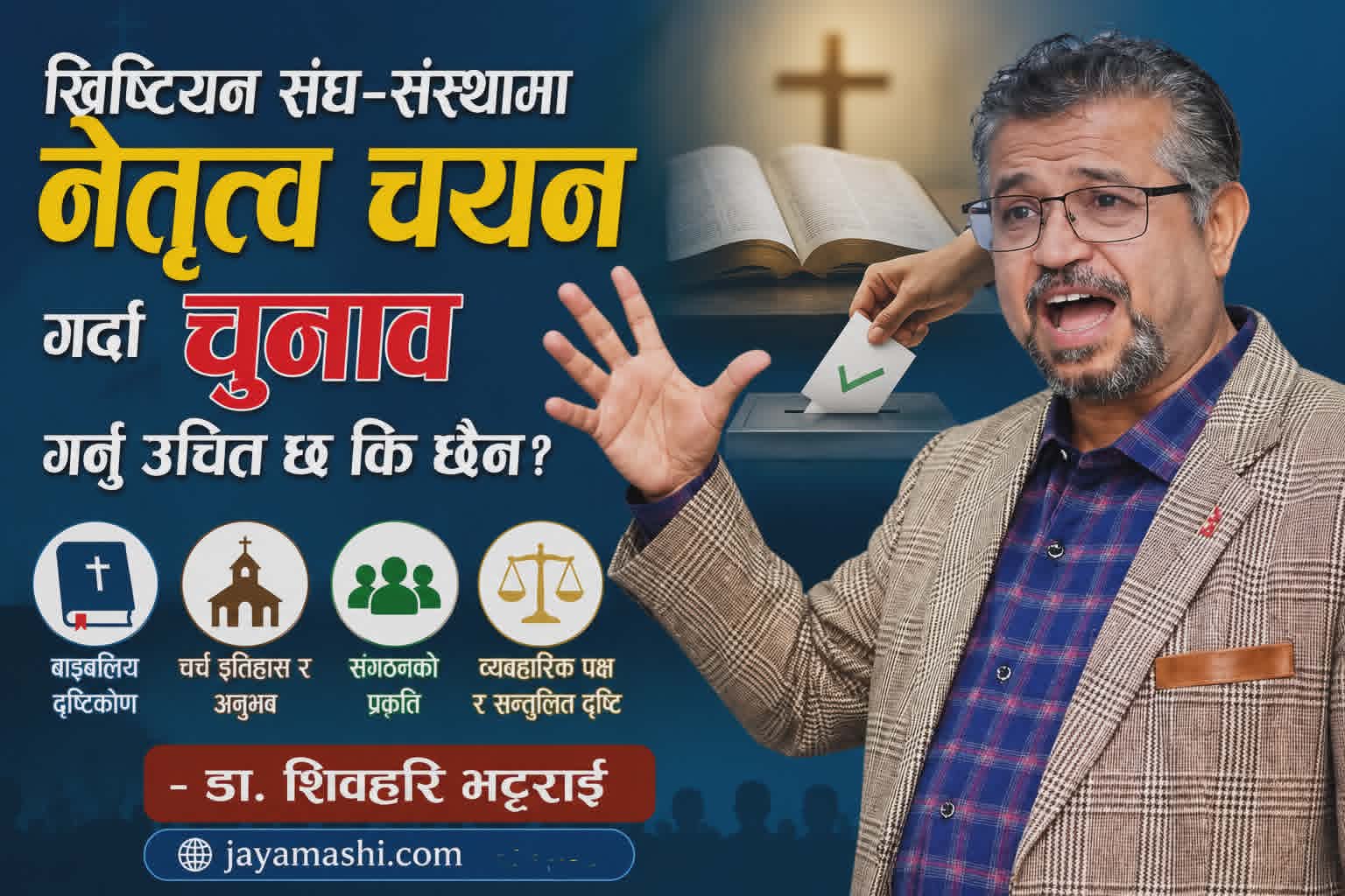 ख्रिष्टियन संघ–संस्थामा नेतृत्व चयन गर्दा चुनाव गर्नु उचित छ कि छैन ?
