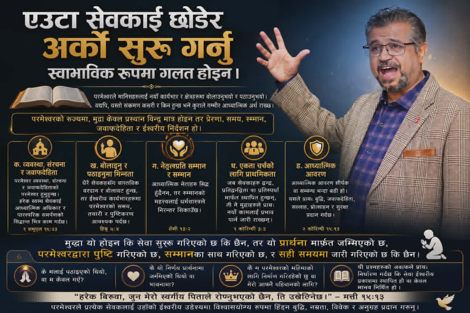 एउटा सेवकाई छोडेर अर्को शुरू गर्नु स्वाभाविक रूपमा गलत होइन