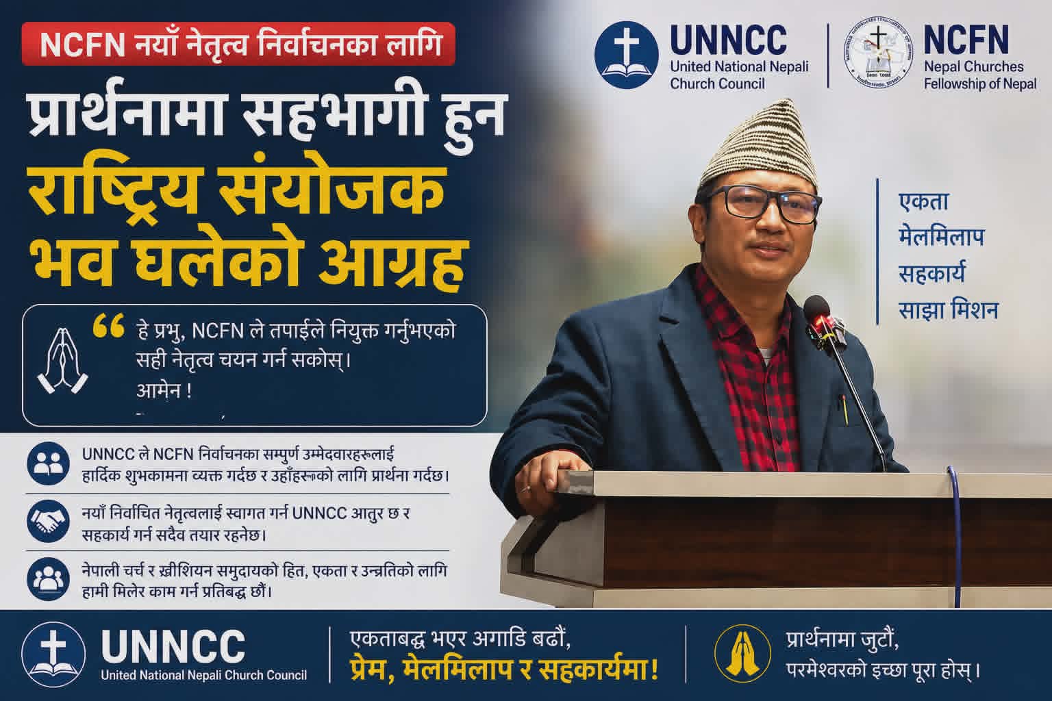 एनसीएफएन निर्वाचनका लागि प्रार्थनामा सहभागी हुन राष्ट्रिय संयोजक भव घलेको आग्रह