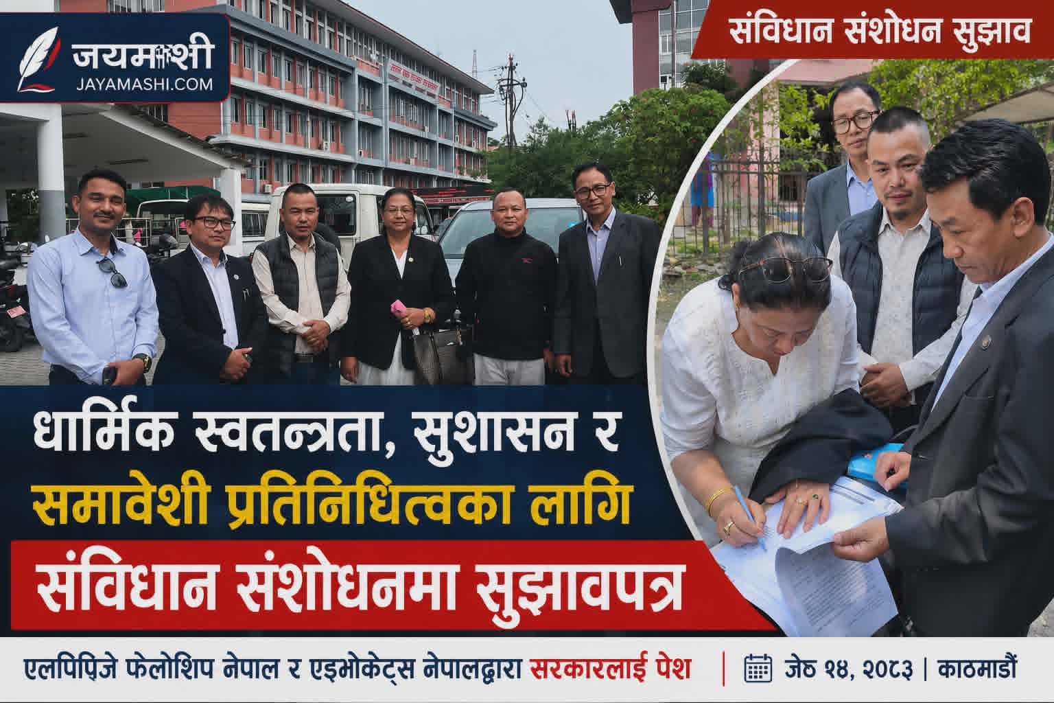 संविधान संशोधनमा एलपिपिजे फेलोशिप नेपाल र एड्भोकेट्स नेपालको सुझाव पेश