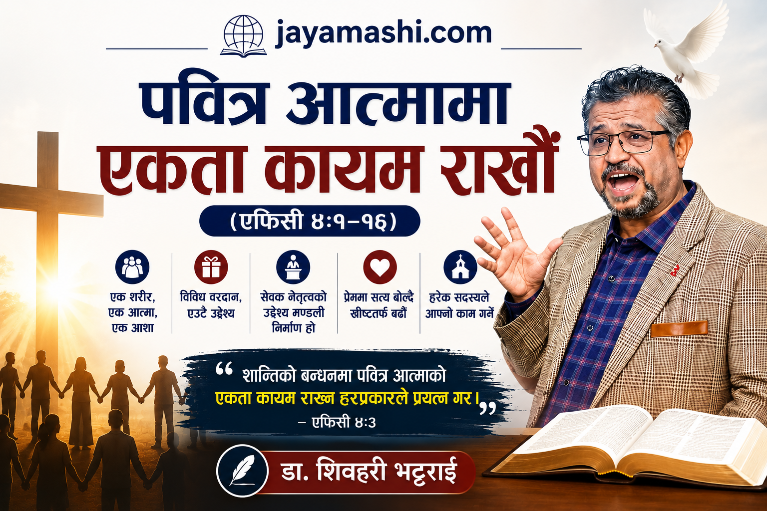 पवित्र आत्मामा एकता कायम राखौं (एफिसी ४:१–१६)