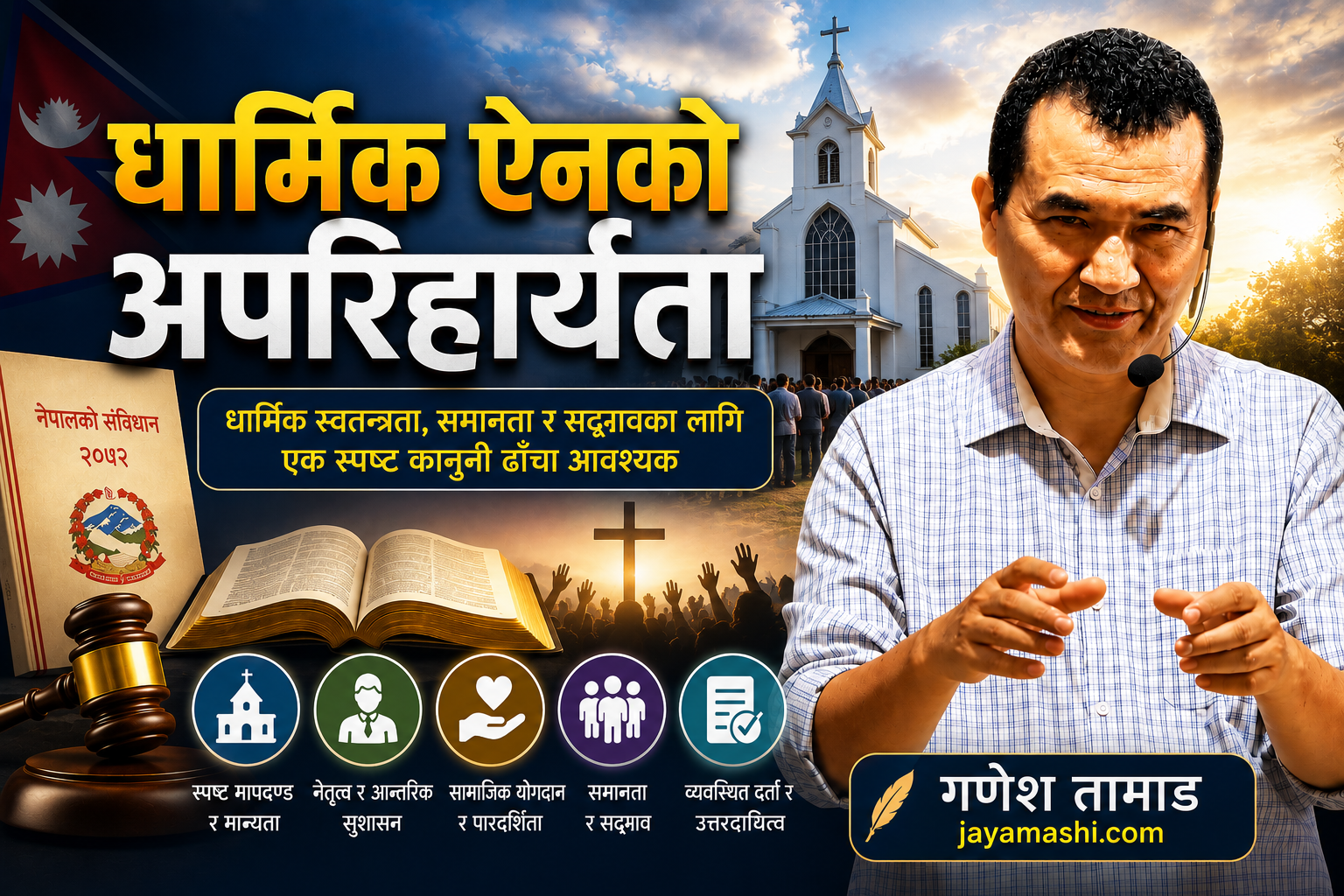 धार्मिक ऐनको अपरिहार्यता