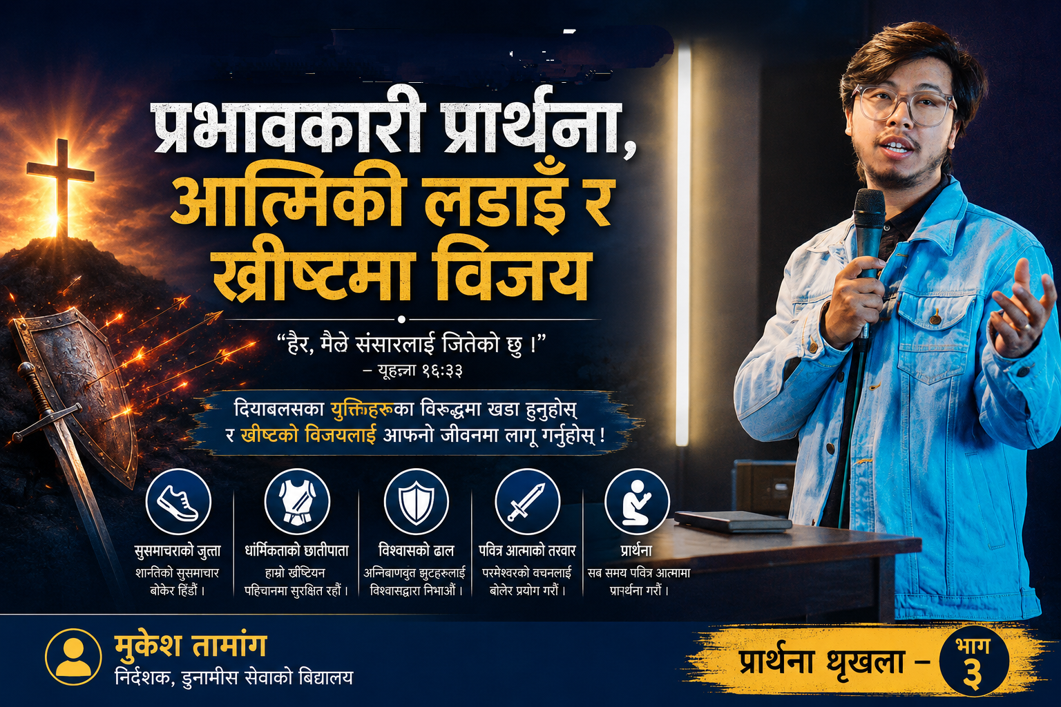 आत्मिकी लडाइँ र ख्रीष्टमा विजय (प्रार्थना शृंखला – भाग ३)