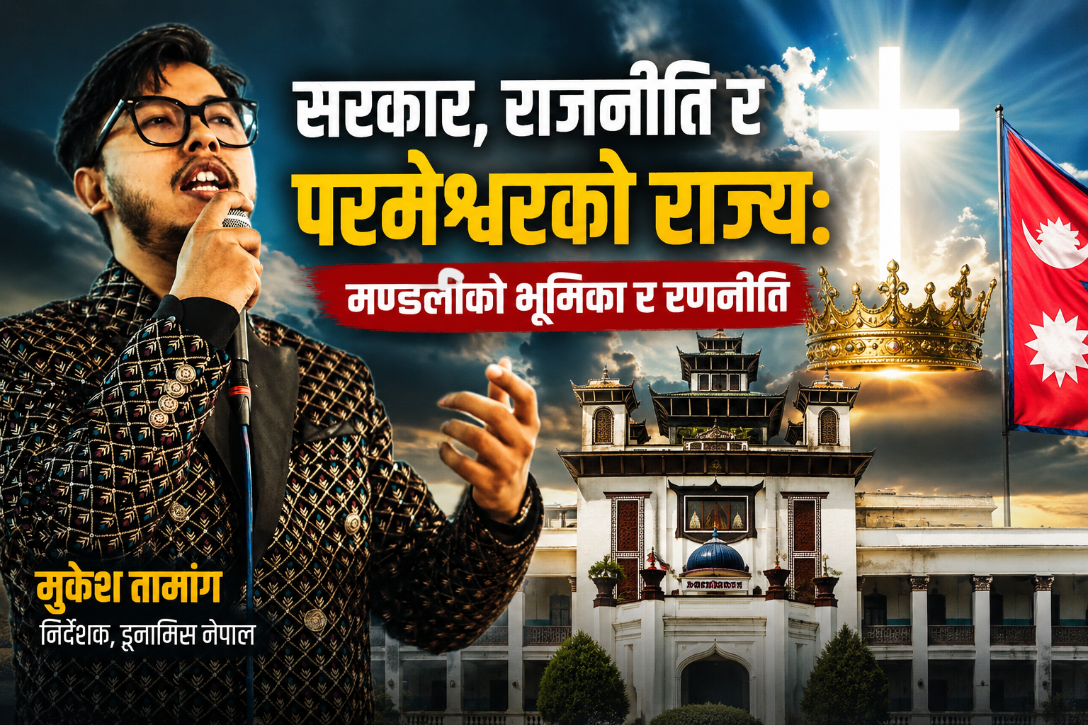 सरकार, राजनीति र परमेश्वरको राज्य: मण्डलीको भूमिका र रणनीति