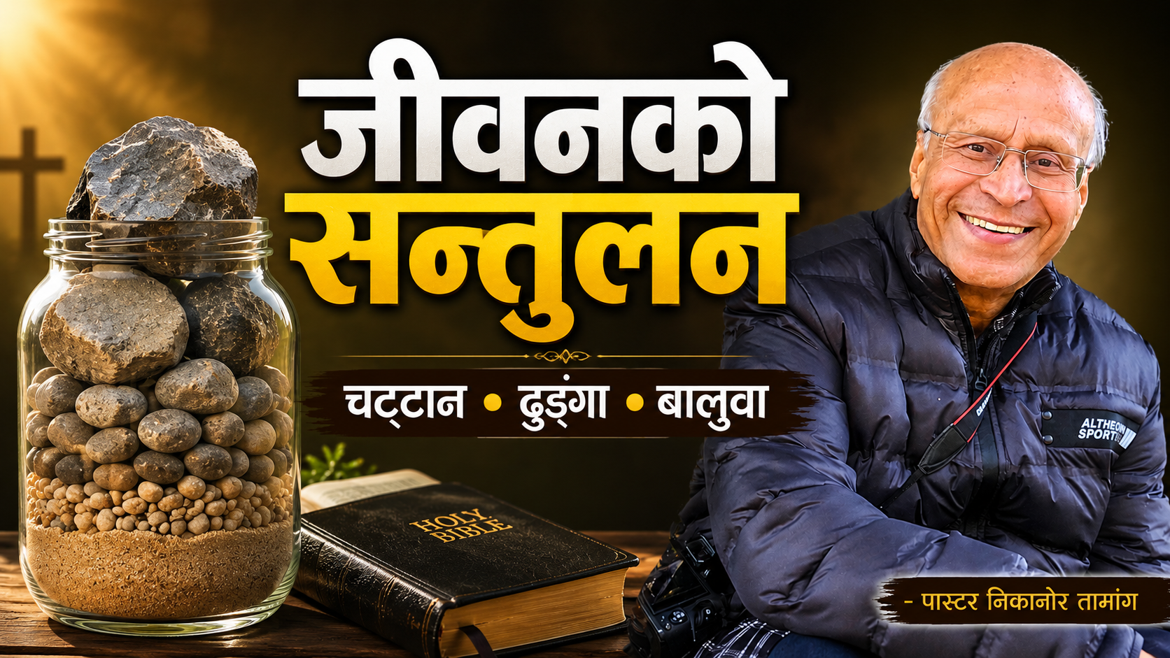 जीवनको सन्तुलन: चट्टान, ढुङ्गा र बालुवा