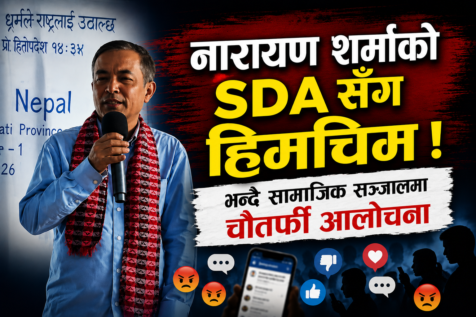 SDA को मञ्चमा बिसप नारायण शर्माको उपस्थिति : नेपाली इसाई वृत्तमा संस्थागत निष्ठा, सिद्धान्त र धर्मशास्त्रीय विचलनको गम्भीर बहस