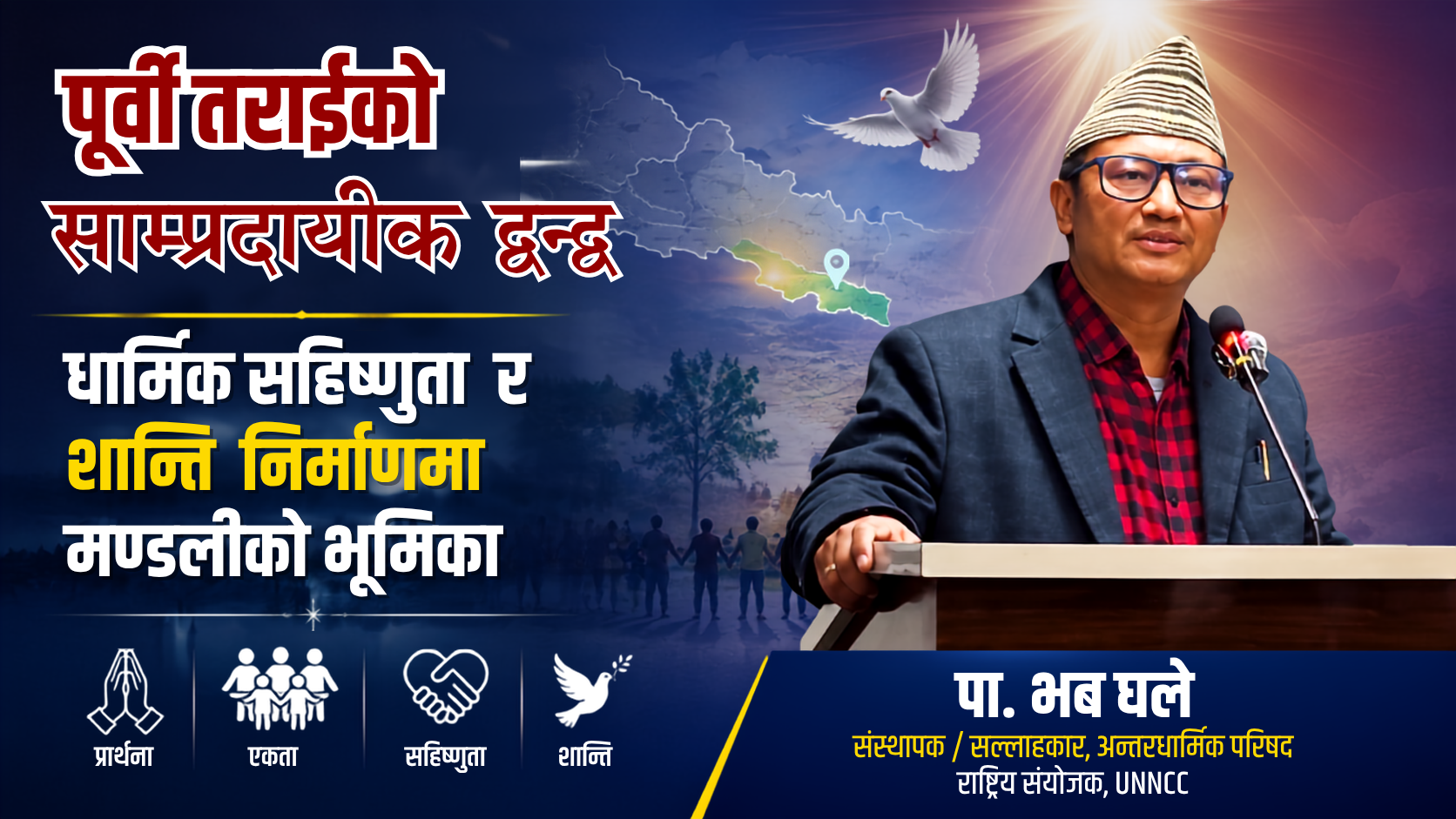 पूर्वी तराईको द्वन्द्व, धार्मिक सहिष्णुता र शान्ति निर्माणमा मण्डलीको भूमिका